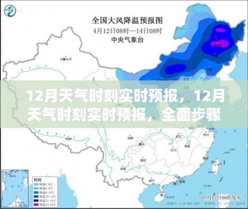 全面步骤指南，12月天气实时预报详解