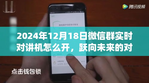 跃向未来的实时对讲机，微信群实时对讲机开启指南与变化成就自信之路