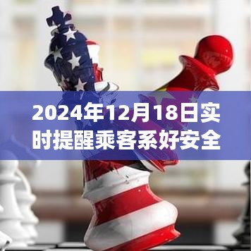 探索自然美景之旅，启程寻找内心的宁静之地，实时提醒乘客系好安全带，启程在即（2024年12月18日）