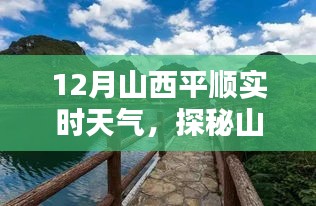 探秘山西平顺小巷深处的独特风味，实时天气下的惊喜邂逅与实时天气分析