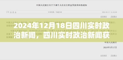 2024年12月18日四川实时政治新闻解读及获取指南