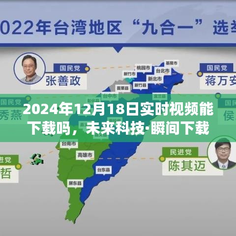 未来科技革新，2024年实时视频下载新纪元