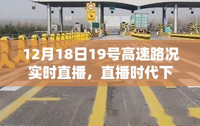 12月18日高速路况实时直播，探讨直播时代下的利弊与影响