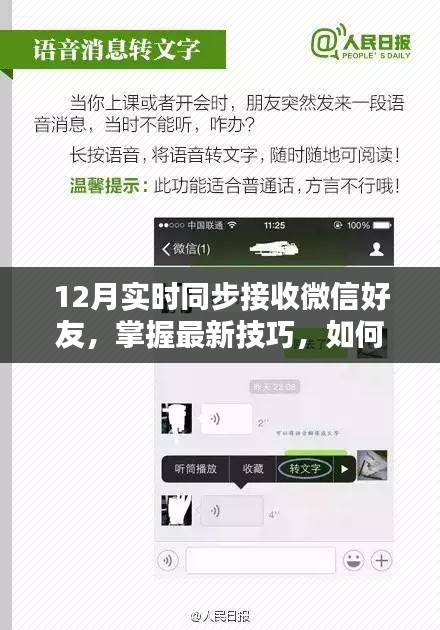 掌握最新技巧，如何在12月实时同步接收微信好友请求