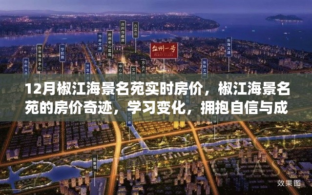 椒江海景名苑房价奇迹，励志之旅，拥抱自信与成就感的探索之路