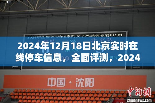 2024年12月18日北京实时在线停车信息系统全面评测与深度分析