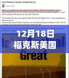 福克斯直播见证历史，美国大选选票风云背后的故事（12月18日实时选票）