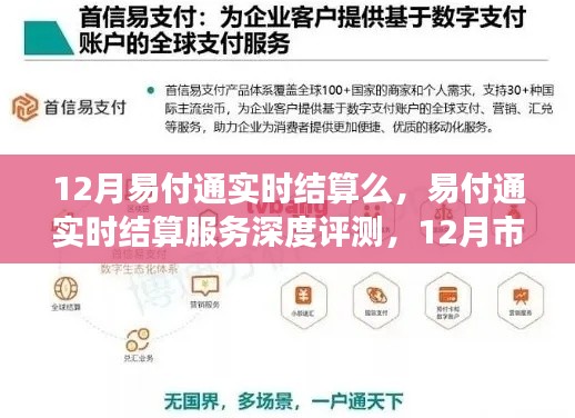 易付通实时结算服务深度解析，优势与不足，12月市场下的实时结算体验