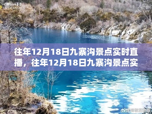 往年12月18日九寨沟景点实时直播深度解析，利弊与我的观点分享。