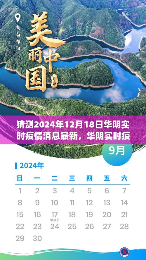 2024年12月18日华阴实时疫情消息最新分析与展望