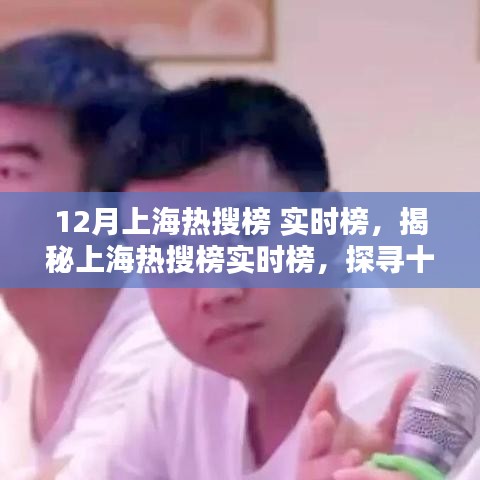 揭秘上海热搜榜实时榜，探寻十二月热点话题三大要点解析