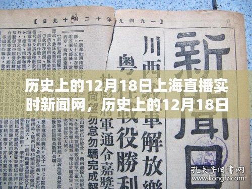 历史上的12月18日上海直播实时新闻网深度解析与评测报告