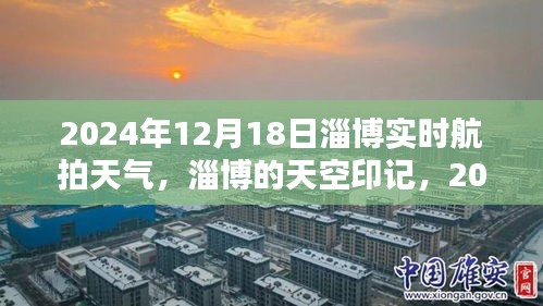 淄博实时航拍纪实，2024年12月18日天气下的天空印记