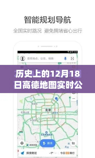 高德地图实时公交算法，历史轨迹见证创新与自信的力量