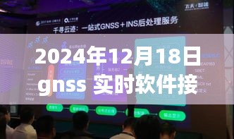 GNSS实时软件接收处理系统，引领未来导航定位新纪元（日期，2024年12月18日）