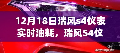 瑞风S4仪表实时油耗功能深度解读与观点阐述，12月18日实时数据解析