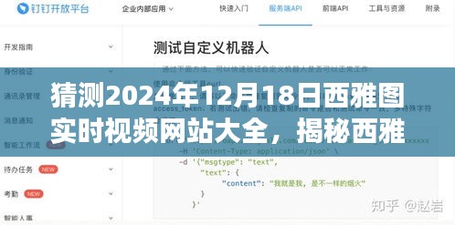 揭秘西雅图未来视角，美食直播盛宴与实时视频网站大全预测（2024年12月18日）