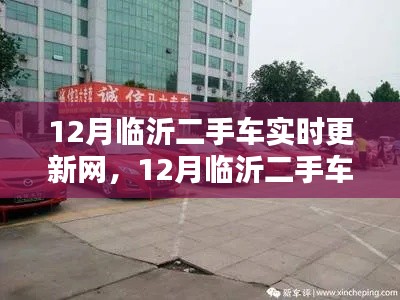 12月临沂二手车实时更新网，全面评测与详细介绍