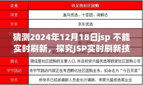 探究JSP实时刷新技术，预测行业趋势与观点分歧至2024年12月18日