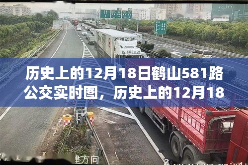 鹤山581路公交车历史回顾，揭秘十二月十八日实时运营图解析