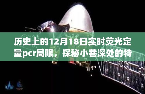 实时荧光定量PCR局限探秘与小巷特色小店探秘日——历史上的十二月十八日