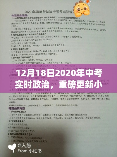 掌握考试趋势！解读小红书热议的2020年中考实时政治热点