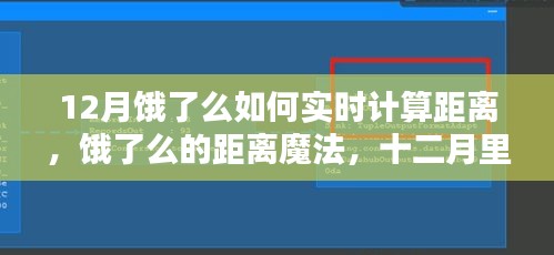 饿了么12月实时计算距离揭秘，距离魔法与温情瞬间