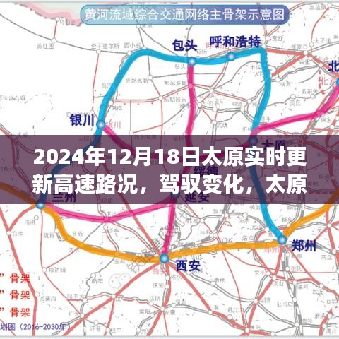 太原高速路况实时更新背后的励志故事，驾驭变化，掌握未来