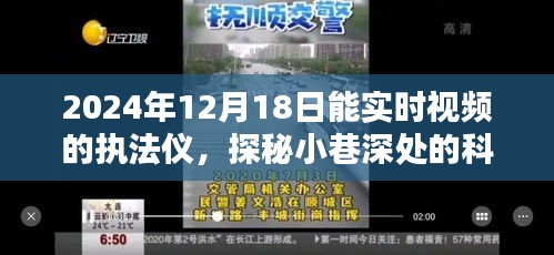 探秘智能执法仪，小巷深处的科技秘境，超前体验智能执法仪实时视频功能（2024年12月18日）