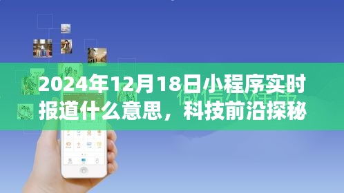 科技前沿探秘，小程序实时报道重塑生活体验，2024年新功能展望