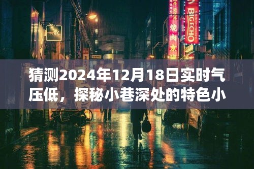 探秘小巷深处的特色小店，气压低时的温暖避风港，2024年12月18日实时探秘之旅