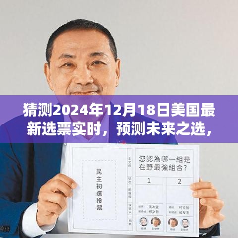 2024年12月18日美国最新选票实时分析与预测