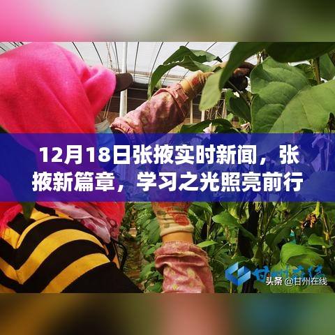 张掖新篇章，励志新闻照亮前行之路的鼓舞之旅（12月18日实时更新）