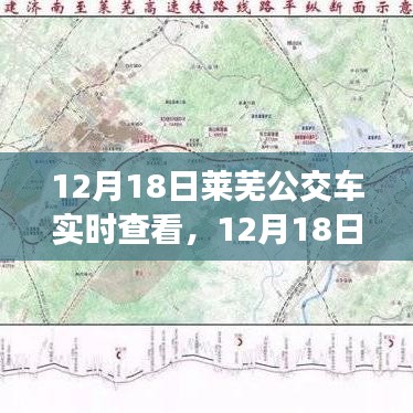 12月18日莱芜公交车实时查看，便捷出行，掌握在手