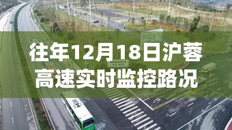 往年12月18日沪蓉高速路况监控与美景探索之旅，宁静与激情的交融之路