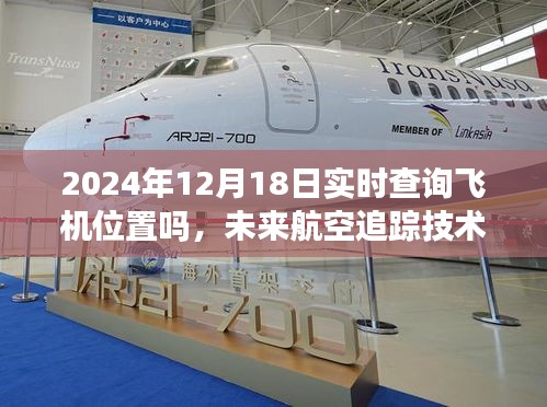 未来航空追踪技术展望，能否在2024年实现实时查询飞机位置？