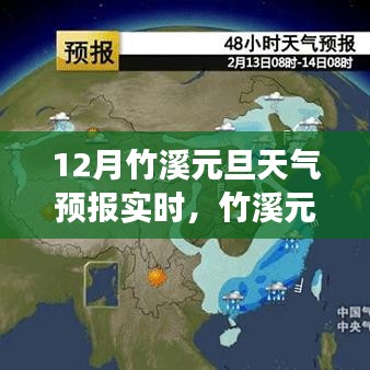 竹溪元旦天气预报实时，迎接温暖的节日气象分析与预测