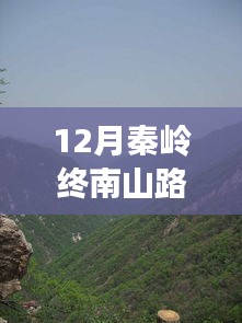 12月秦岭终南山路况实时指南，行车攻略与必备技能