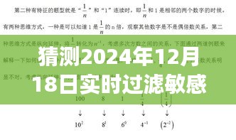 探索未知秘境，寻找内心平静的敏感字过滤之旅——2024年12月18日