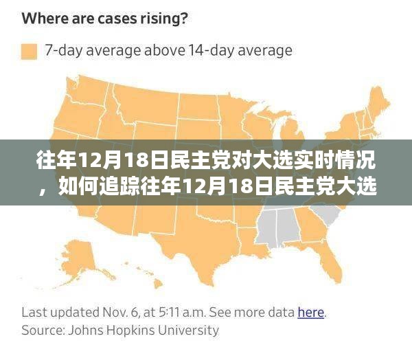 往年12月18日民主党大选实时情况追踪指南，步骤与策略解析