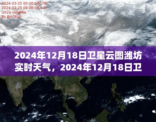 2024年12月18日卫星云图下的潍坊实时天气分析