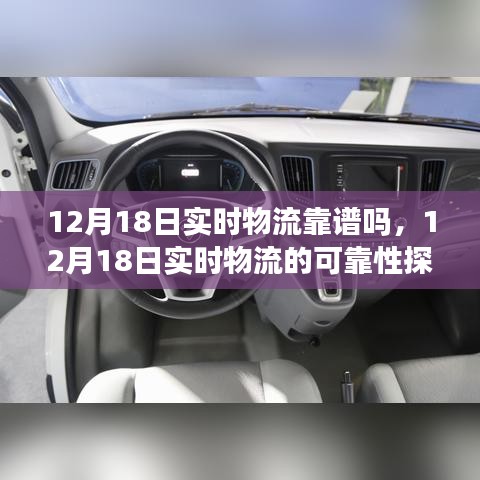 关于12月18日实时物流的可靠性探讨