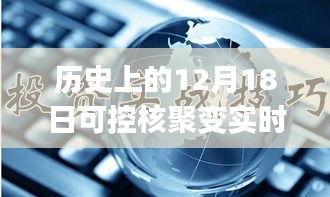 历史上的12月18日可控核聚变实时录像，初学者与进阶用户的观看全攻略