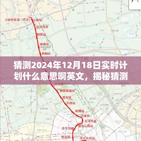 揭秘与评测，2024年12月18日实时计划的特性、体验、竞品对比与深度猜测英文评测报告出炉！