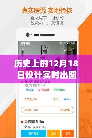 历史上的12月18日，从零开始设计实时出图的APP特殊教程