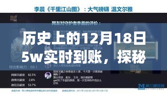 探秘历史尘埃中的宝藏，十二月十八日特色小店的神秘5W实时到账传奇