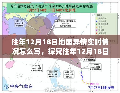 多维视角下的往年12月18日地图异情实时情况深度探究与分析报告