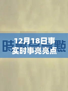 12月18日时事亮点与冬日温馨记事，快乐时光回顾