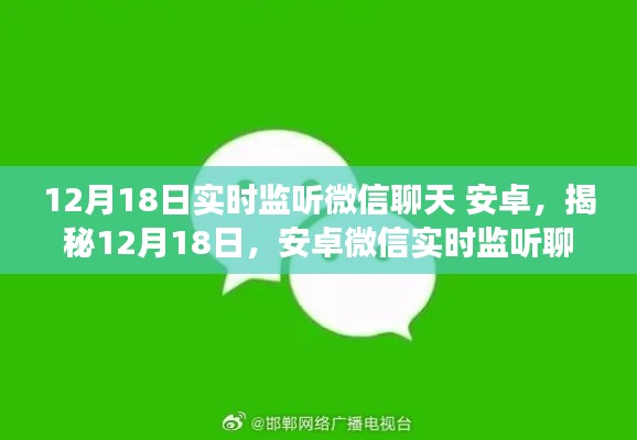 揭秘，安卓微信实时监听聊天功能，洞悉社交新动向（12月18日更新）