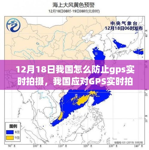 我国应对GPS实时拍摄挑战的策略与影响回顾，12月18日回顾及策略部署